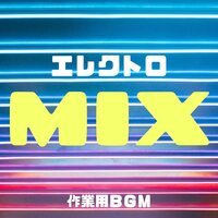 作業用BGM - 浄化脳波