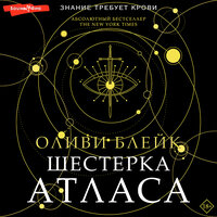 Оливи Блейк. «Шестерка Атласа». Часть 25 - Елена Дельвер & Максим Чечель