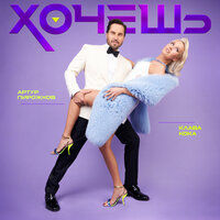 Хочешь - Артур Пирожков & Клава Кока