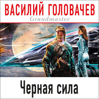 Василий Головачёв. «Черная сила». Часть 6 - Андрей Троммельман