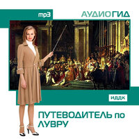 Аудиогид. «Путеводитель по Лувру». Часть 49 - Баринов Александр