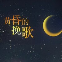 黄昏的挽歌 - 泛音堂
