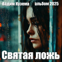 Я на всё лето в деревню - Вадим Кузема