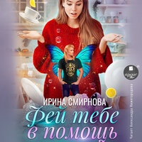 Ирина Смирнова. «Фей тебе в помощь». Часть 6 - Александра Нижегородова