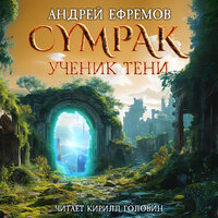 Глава 4. Тринадцатый сектор - Кирилл Головин