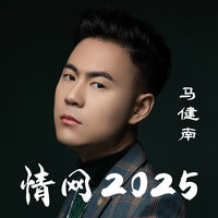 情网2025 - 马健南