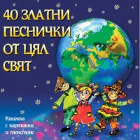 Сладкопойна чучулига - Хор Бодра Смяна