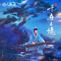 千寻·尾声 - 安九