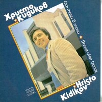 Танцът на годините - Христо Кидиков