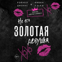 Рейчел Джонас, Никки Торн. «Не его Золотая девушка». Часть 39 - Алёна Пятибратова