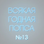 Выпуск №13 (30 июля)
