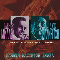Блюз в до-мажоре - Оркестр Олега Лундстрема