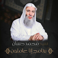 الحلقة 28 - الشيخ الدكتور محمد حسان