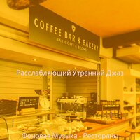 Моменты (Работа) - Расслабляющий Утренний Джаз