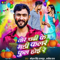 Tor Chadhi Ke Gaddi Collr Full Hoi Re - Mohan Singh Rajput & Archana Raj