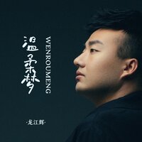 温柔梦 - 龙江辉 & 默涵