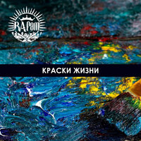 Краски жизни - RA FAM