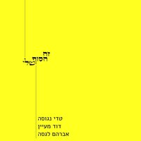 זה הסוף שלי - אברהם לגסה & Teddy Neguse & David Maayan