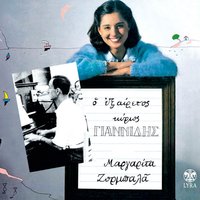 Mia fora monaha zoume - Margarita Zorbala
