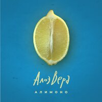 Кварталам - АлоэВера