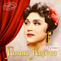 Вернись - Галина Карева