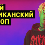 Новый американский хип-хоп