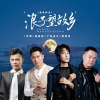 浪子望故乡 - 许烨 & 阿国哥 & 广东余丰 & 杨海彪