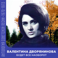 Колокольчик - Валентина Дворянинова & Никита Владимирович Богословский