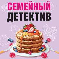 Семейный детектив. Часть 4 - Анна Каменкова & Людмила Пахмутова & Олег Томилин & Рустам Османов & Сергей Соколов & Сергей Нафронович