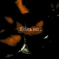 Больно - Mazila