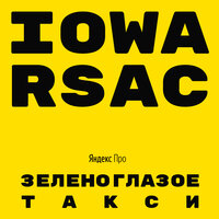 Зеленоглазое такси - IOWA & RSAC