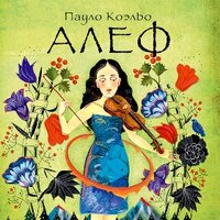 Коэльо Пауло. «Алеф». Часть 8 - Станислав Концевич