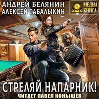 Андрей Белянин, Алексей Табалыкин. «Стреляй, напарник!». Часть 16 - Павел Конышев