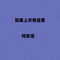 如果上天有旨意 - 何欢浪