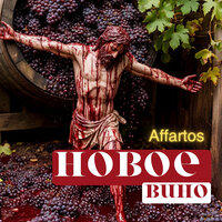 Твоя кровь течёт во мне - Affartos
