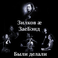 Крик из подвала - Зилков ае & ЗаеБэнд