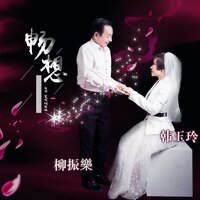 畅想 - 韩玉玲