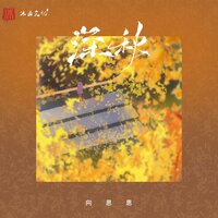 深秋 - 向思思