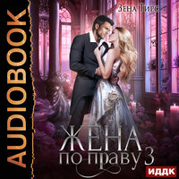 Зена Тирс. «Жена по праву. Книга 3». Часть 2 - Ольга Баринова