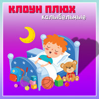 Ехала принцесса на коне - Клоун Плюх