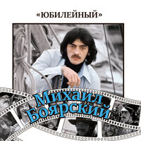 Мой новогодний человек - Михаил Боярский