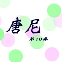 驚情 - 唐尼