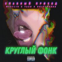 Круглый фонк - Славный Приход & Mexelio & Ya$h & Only1korob