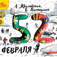 Андрей Жвалевский, Евгения Пастернак. «52-е февраля». Часть 9 - Вадим Максимов & Лина Иванова