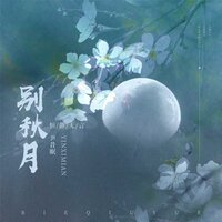 别秋月 - 尹昔眠