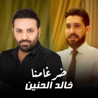 ضرغامنا - Khaled Al Haneen