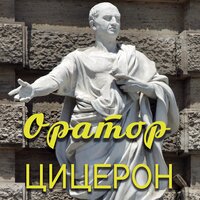 Марк Туллий Цицерон. «Оратор»