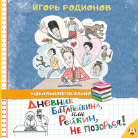 Игорь Родионов. «Дневник Батарейкина, или Рейкин, не позорься!». Часть 2 - Максим Чечель