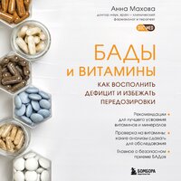Анна Махова. «БАДы и витамины. Как восполнить дефицит и избежать передозировки». Часть 16 - Татьяна Мазурко