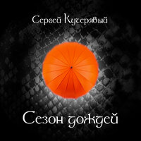 Сезон Дождей Реальность сна - Сергей Кучерявый